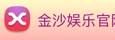 金沙娱乐官网 Logo